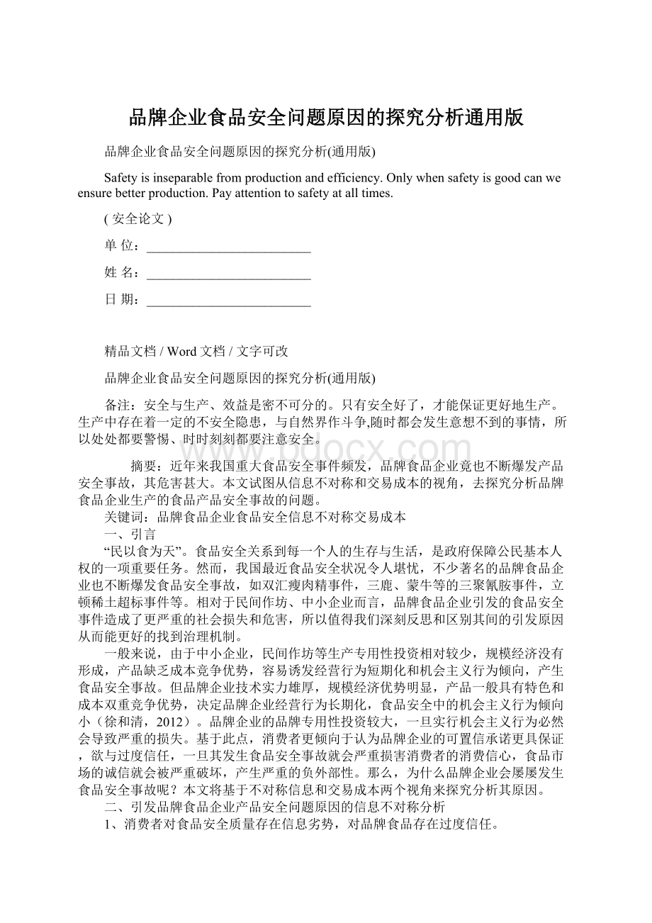 品牌企业食品安全问题原因的探究分析通用版.docx