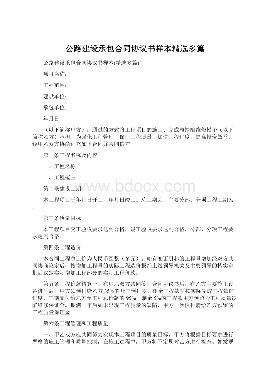 公路建设承包合同协议书样本精选多篇Word文件下载.docx