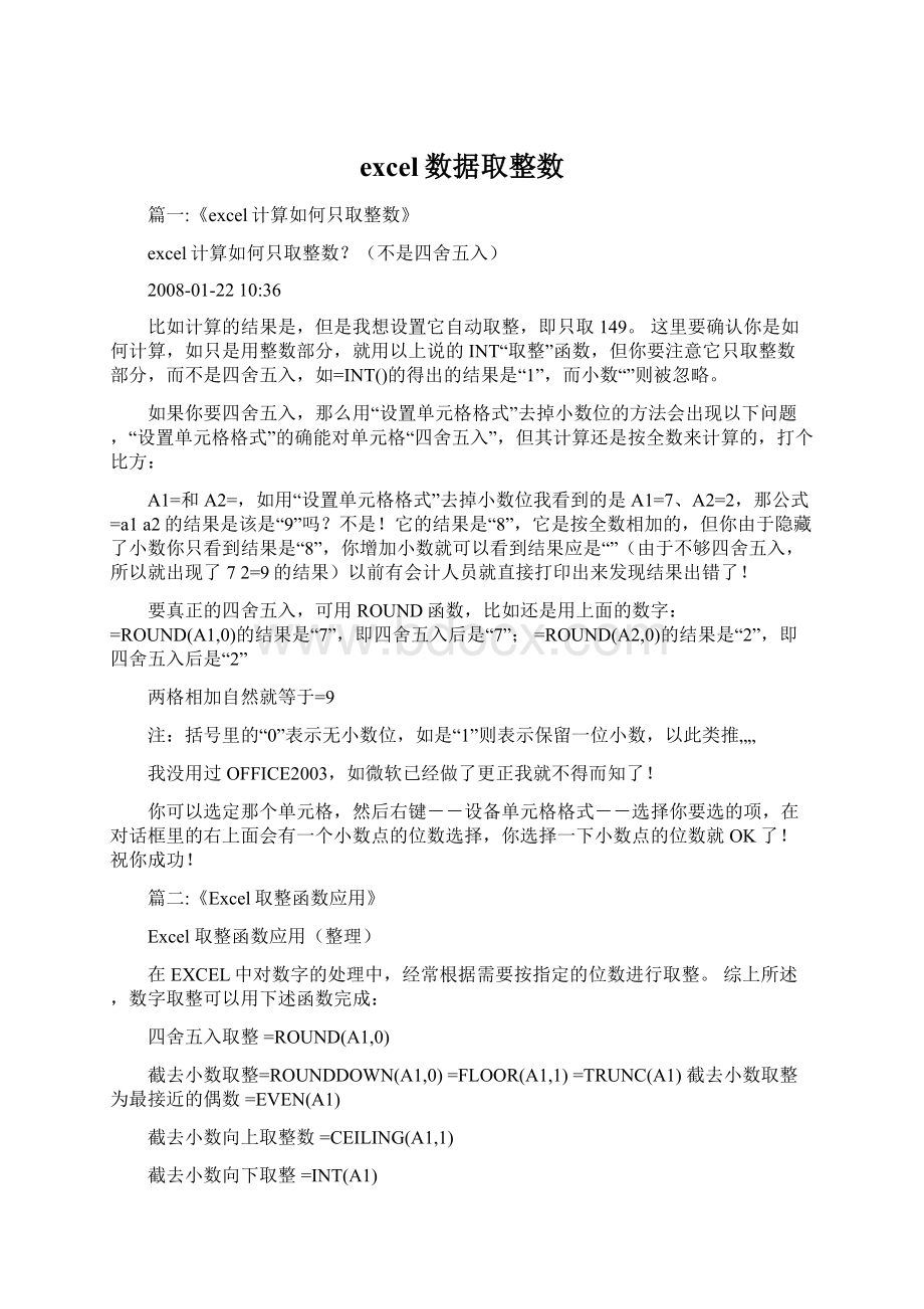 excel数据取整数Word格式.docx_第1页