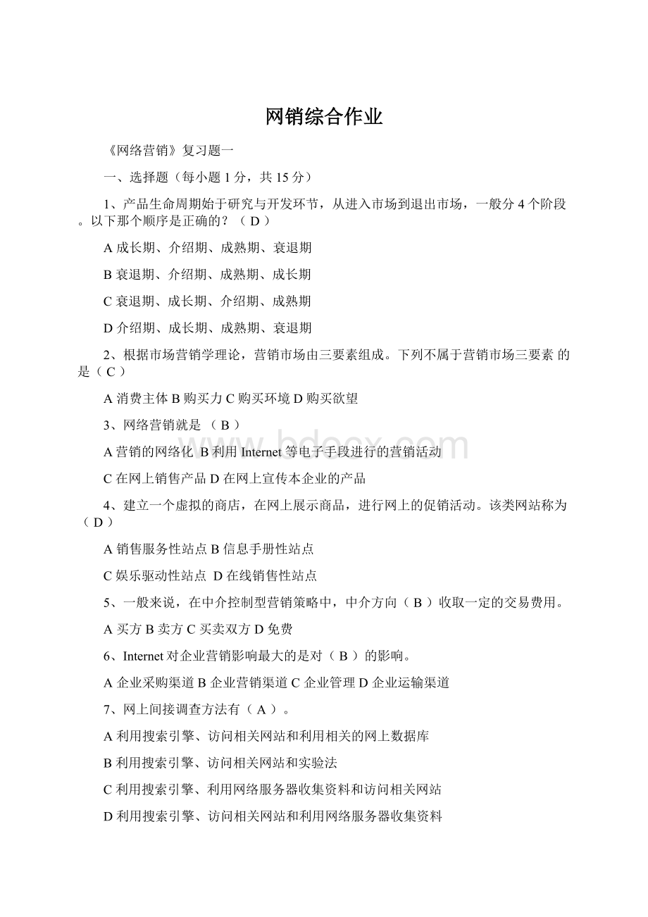 网销综合作业Word下载.docx_第1页