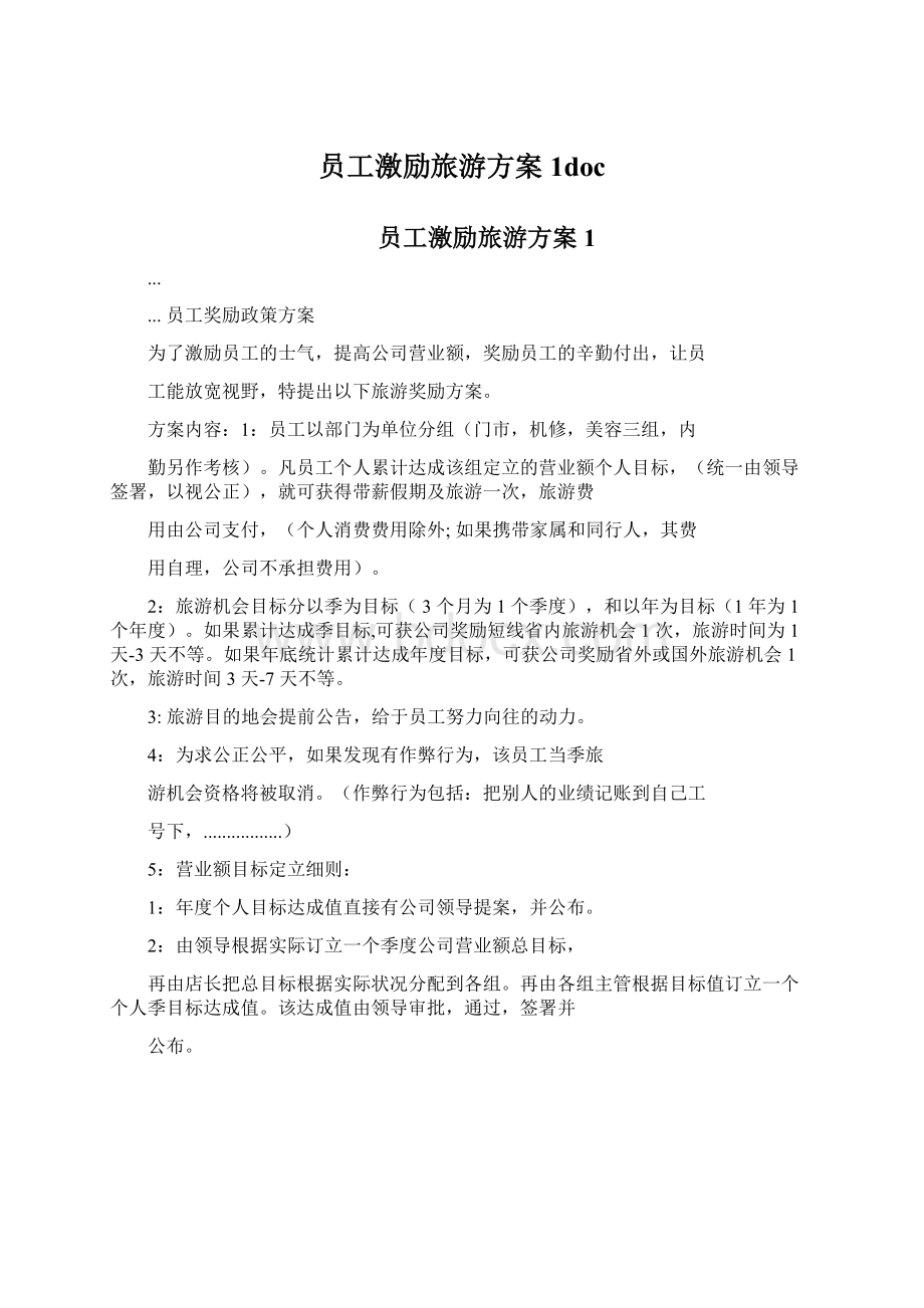 员工激励旅游方案1docWord格式文档下载.docx