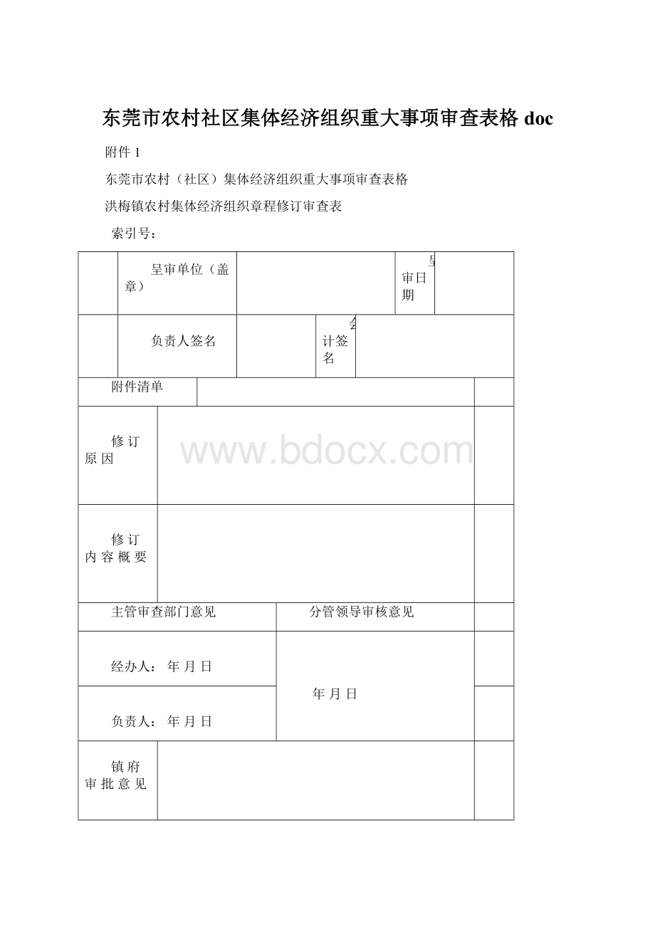 东莞市农村社区集体经济组织重大事项审查表格docWord格式.docx