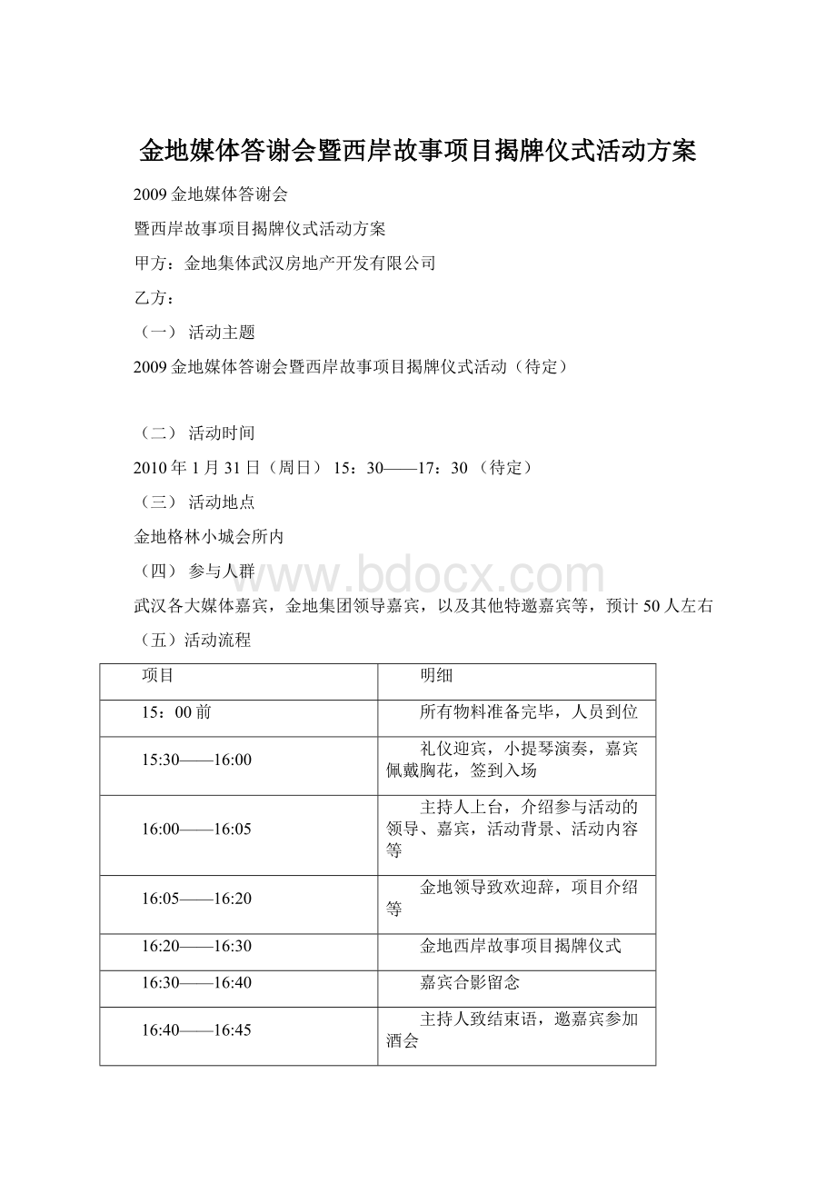 金地媒体答谢会暨西岸故事项目揭牌仪式活动方案.docx_第1页