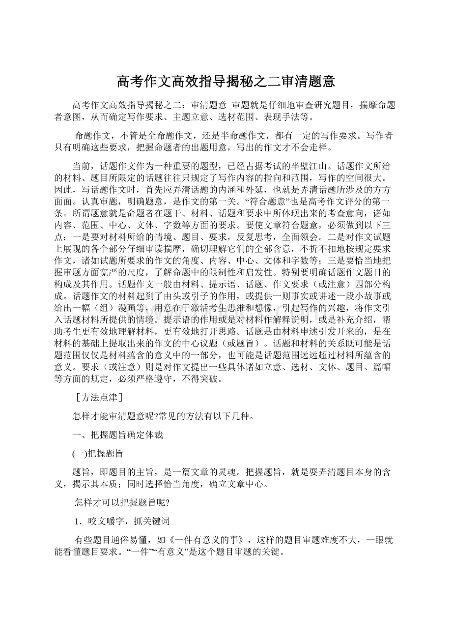 高考作文高效指导揭秘之二审清题意Word文档下载推荐.docx