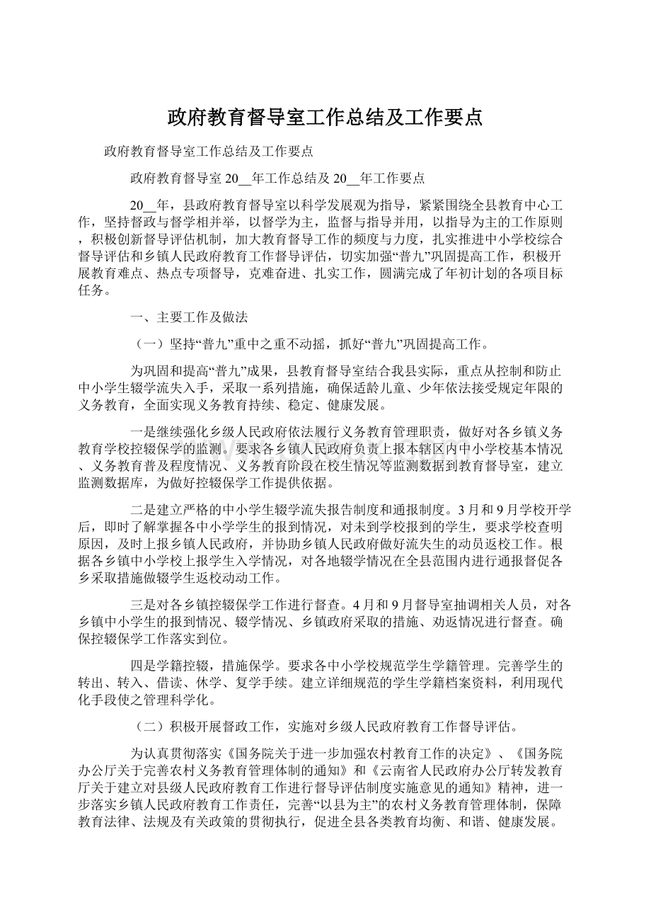 政府教育督导室工作总结及工作要点Word文档下载推荐.docx