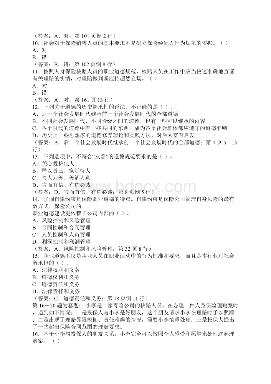 真题及详解A2《人身保险从业人员职业道德》.docx_第2页