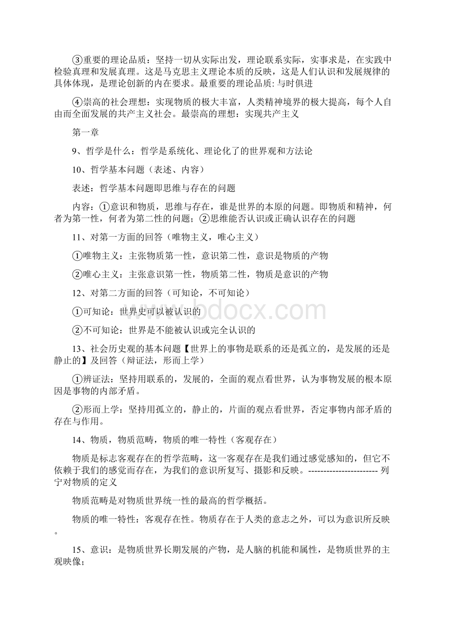 马原一天复习攻略.docx_第2页