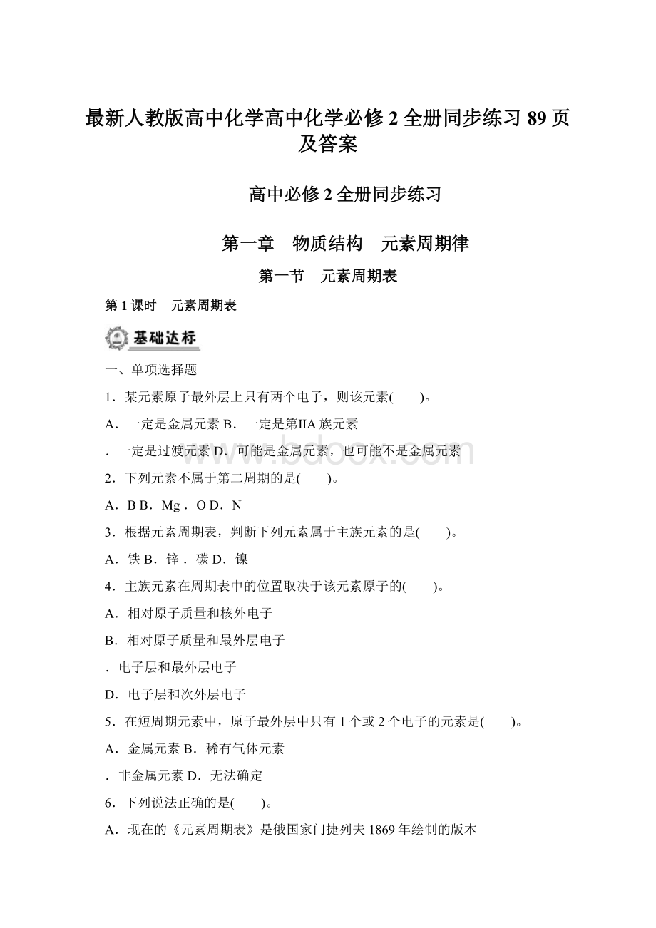 最新人教版高中化学高中化学必修2全册同步练习89页及答案文档格式.docx