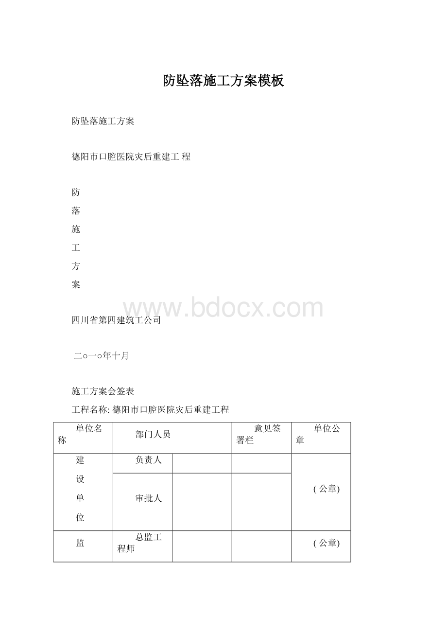 防坠落施工方案模板.docx_第1页