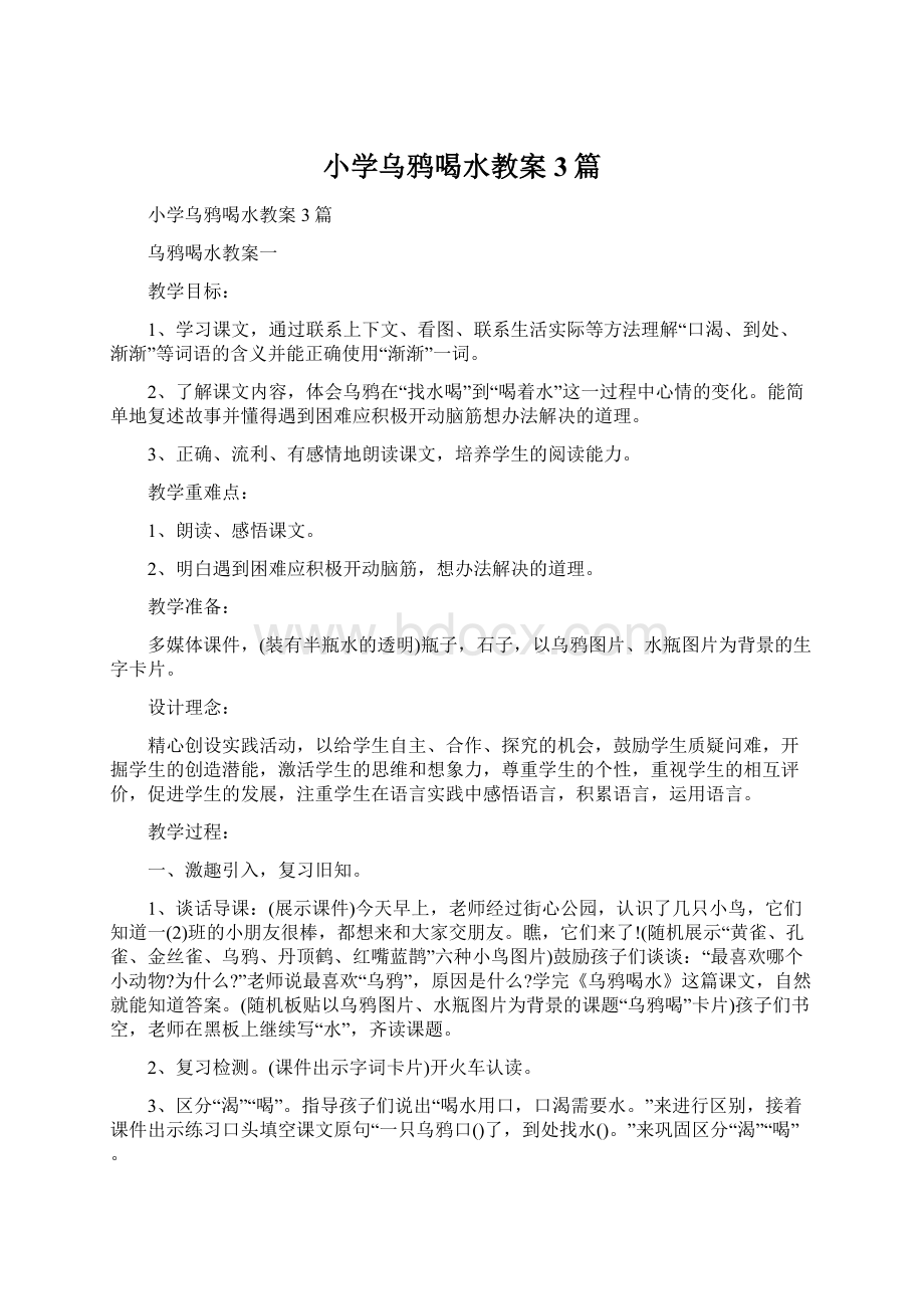 小学乌鸦喝水教案3篇.docx_第1页