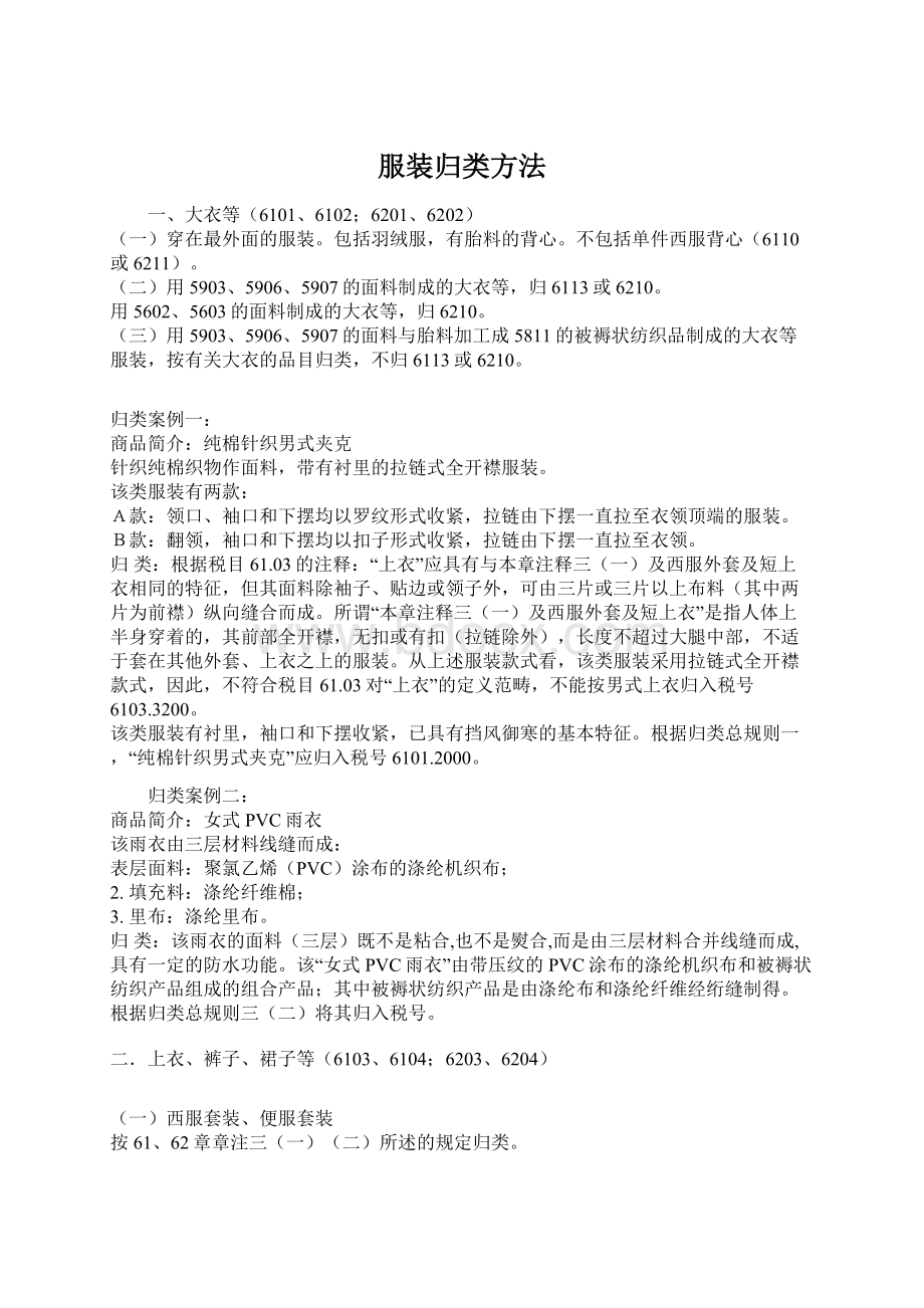 服装归类方法Word文档格式.docx