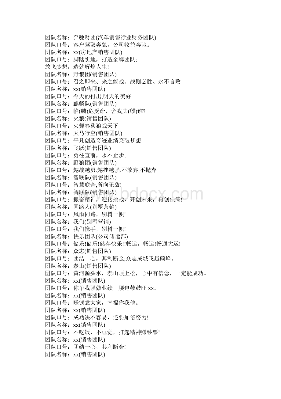 特别的团队名称跟口号Word文档下载推荐.docx_第2页