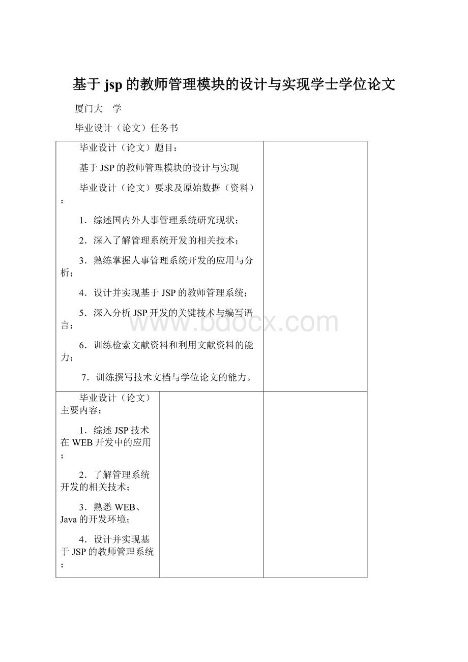 基于jsp的教师管理模块的设计与实现学士学位论文.docx_第1页