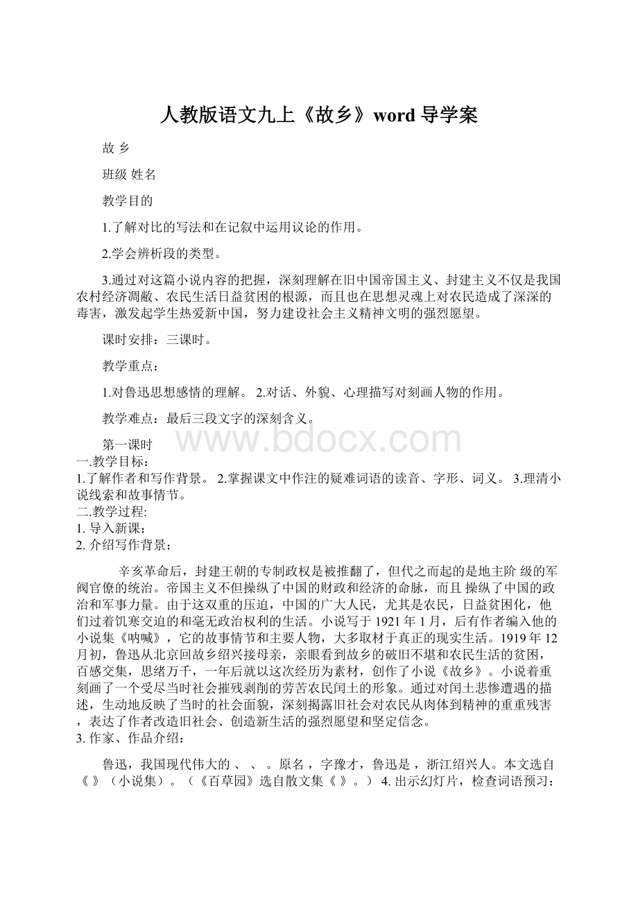 人教版语文九上《故乡》word导学案.docx