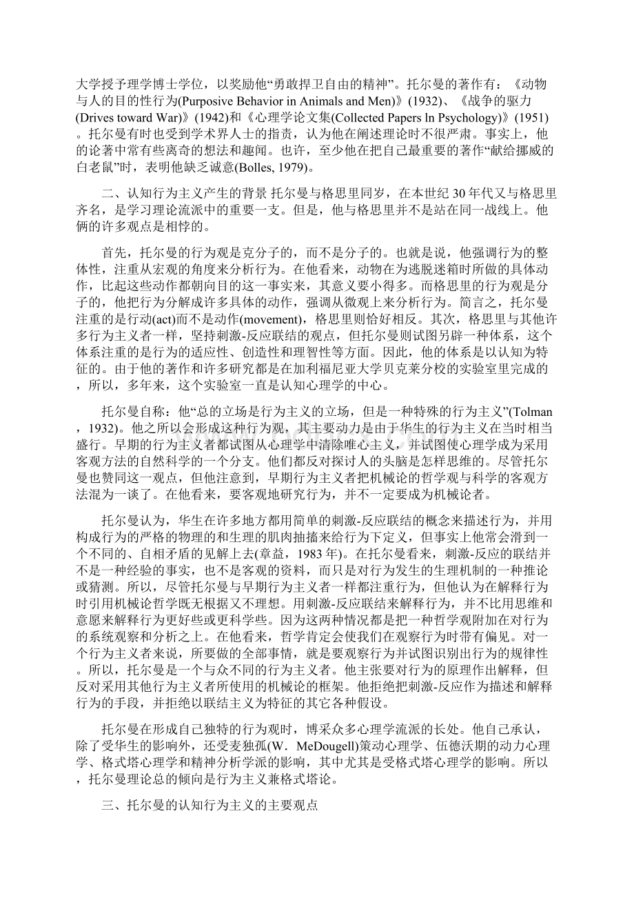 第四章认知学习理论第二节托尔曼学习理论Word文档格式.docx_第2页