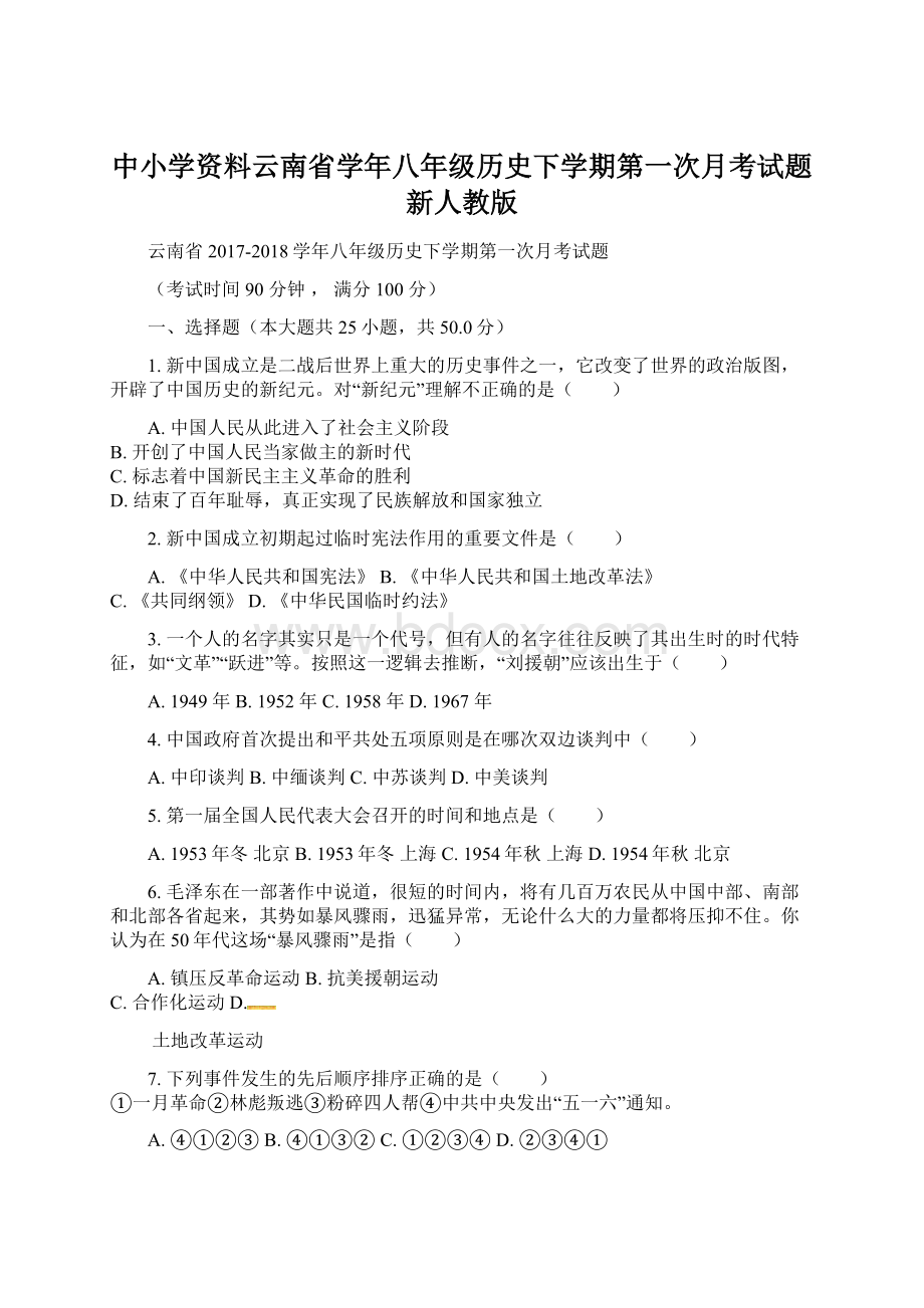 中小学资料云南省学年八年级历史下学期第一次月考试题 新人教版.docx_第1页