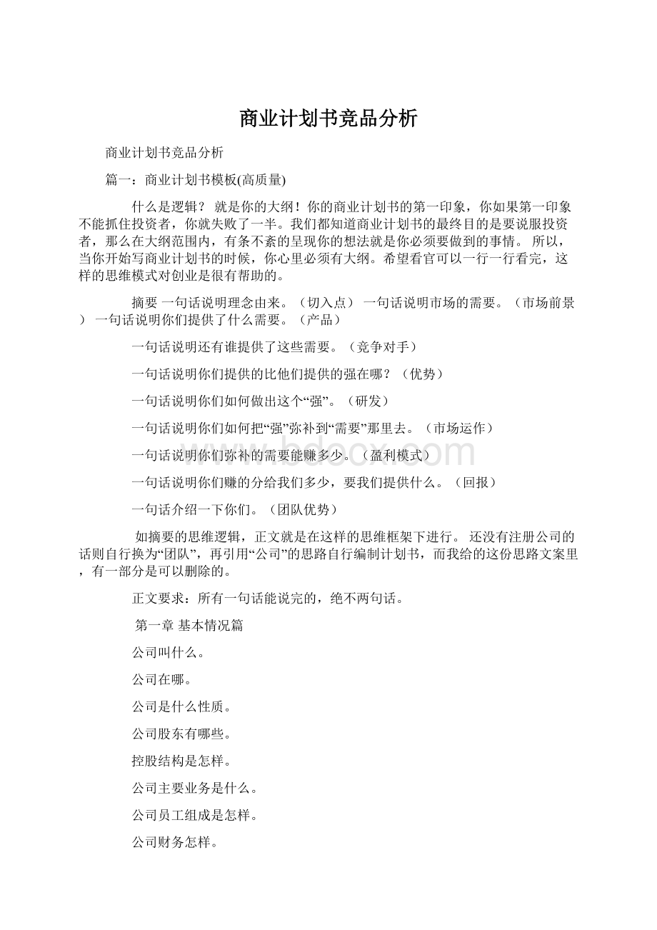 商业计划书竞品分析Word格式文档下载.docx