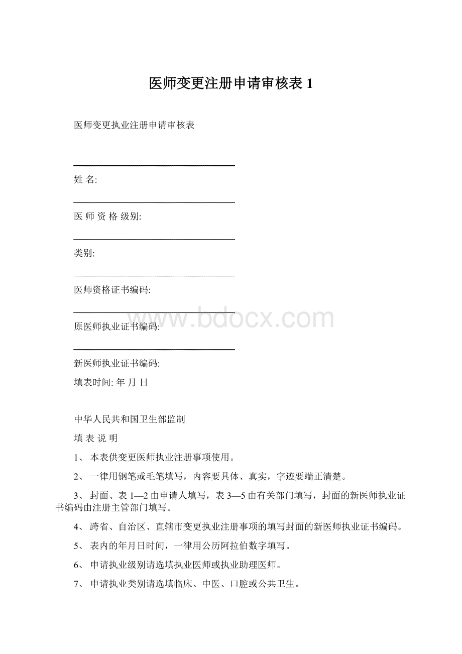 医师变更注册申请审核表1.docx_第1页