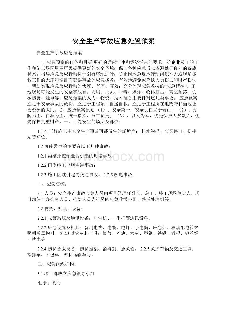 安全生产事故应急处置预案.docx_第1页