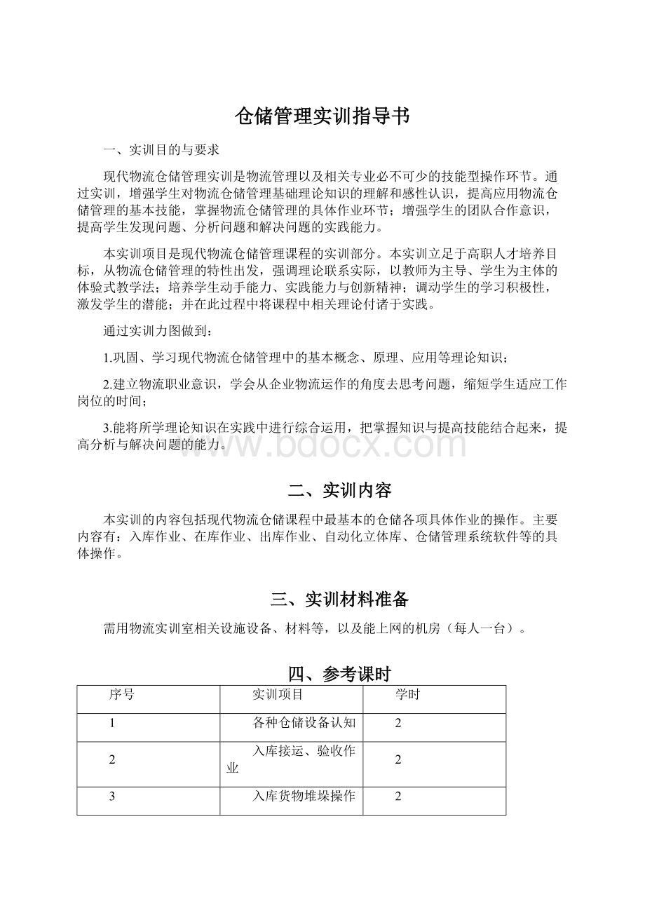 仓储管理实训指导书.docx