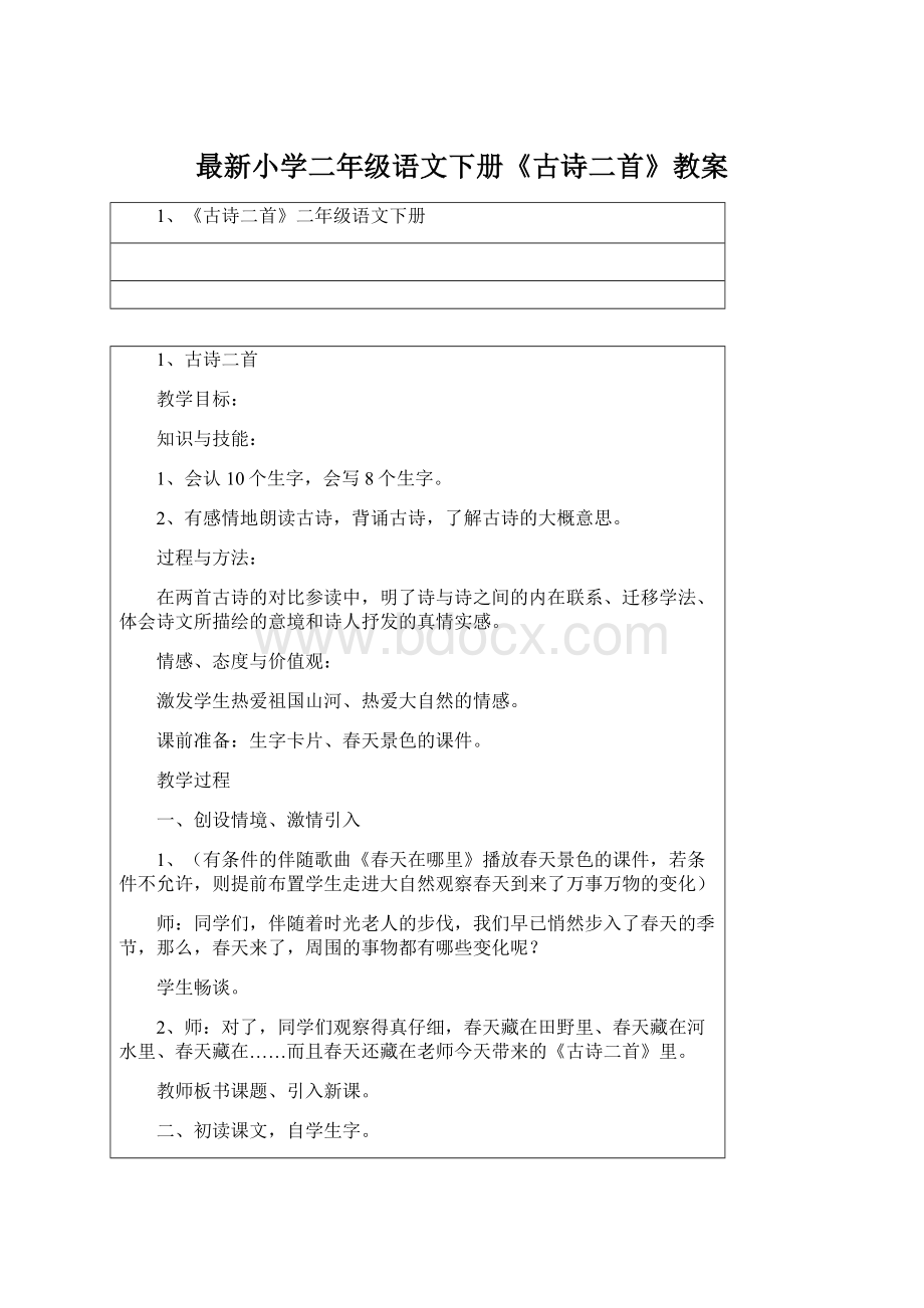 最新小学二年级语文下册《古诗二首》教案.docx