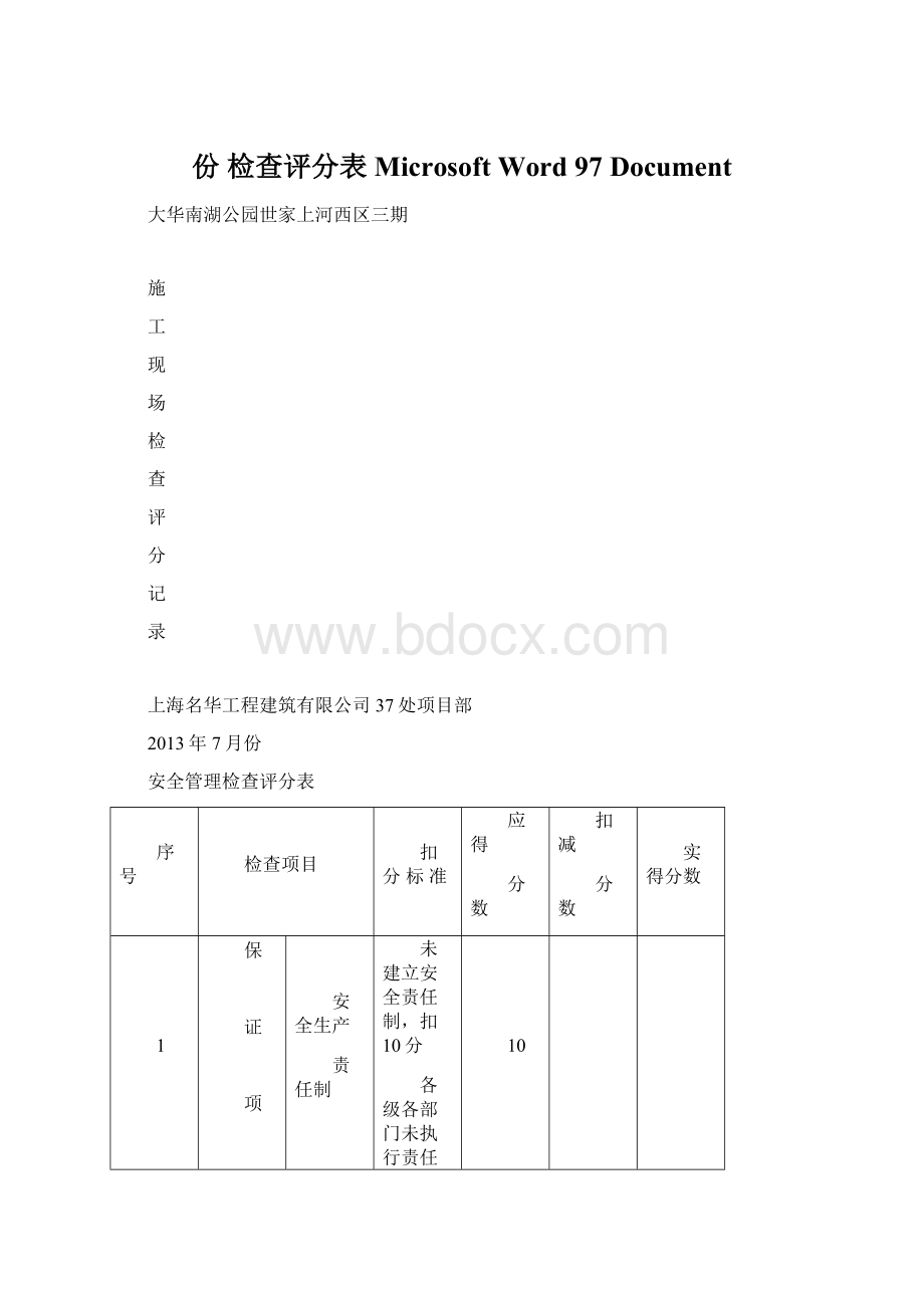 份 检查评分表Microsoft Word 97Document.docx_第1页