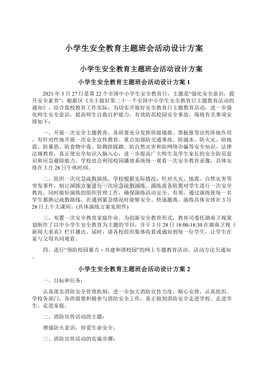 小学生安全教育主题班会活动设计方案.docx