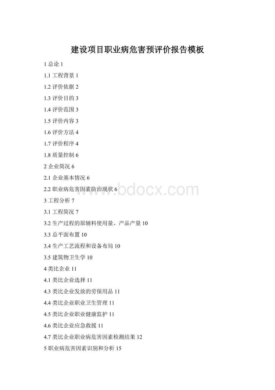 建设项目职业病危害预评价报告模板Word文档格式.docx_第1页