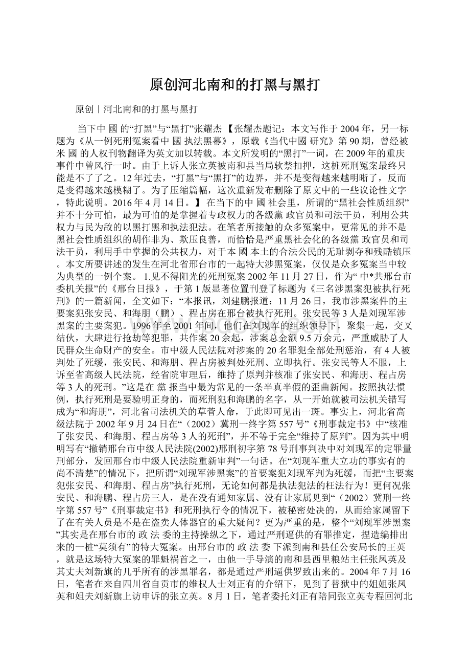 原创河北南和的打黑与黑打Word格式文档下载.docx