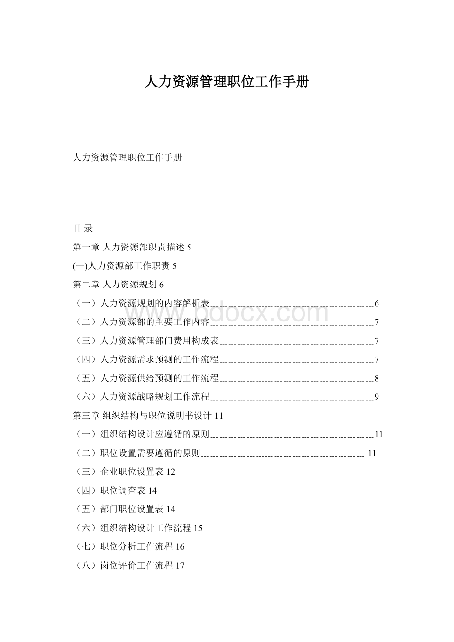 人力资源管理职位工作手册Word下载.docx_第1页