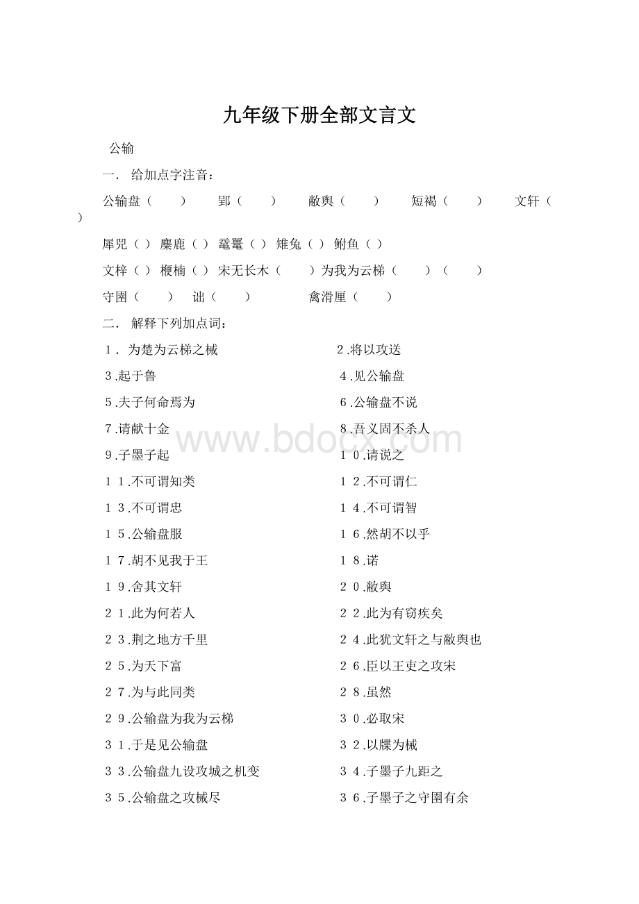 九年级下册全部文言文.docx_第1页