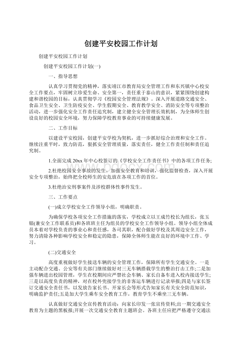 创建平安校园工作计划Word文件下载.docx