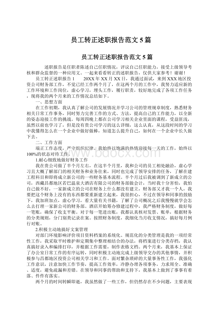 员工转正述职报告范文5篇文档格式.docx