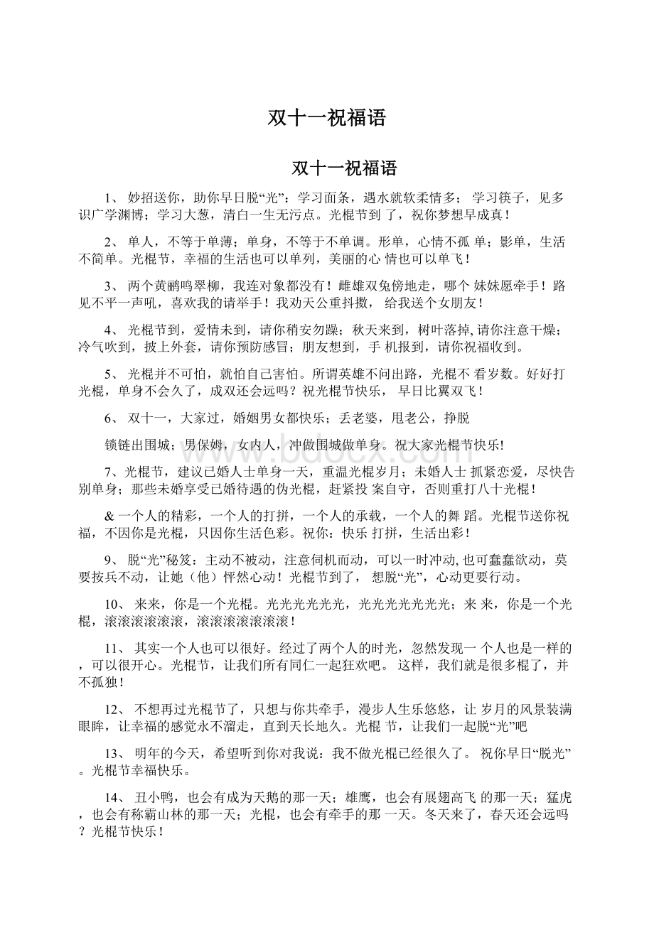 双十一祝福语Word文档下载推荐.docx_第1页