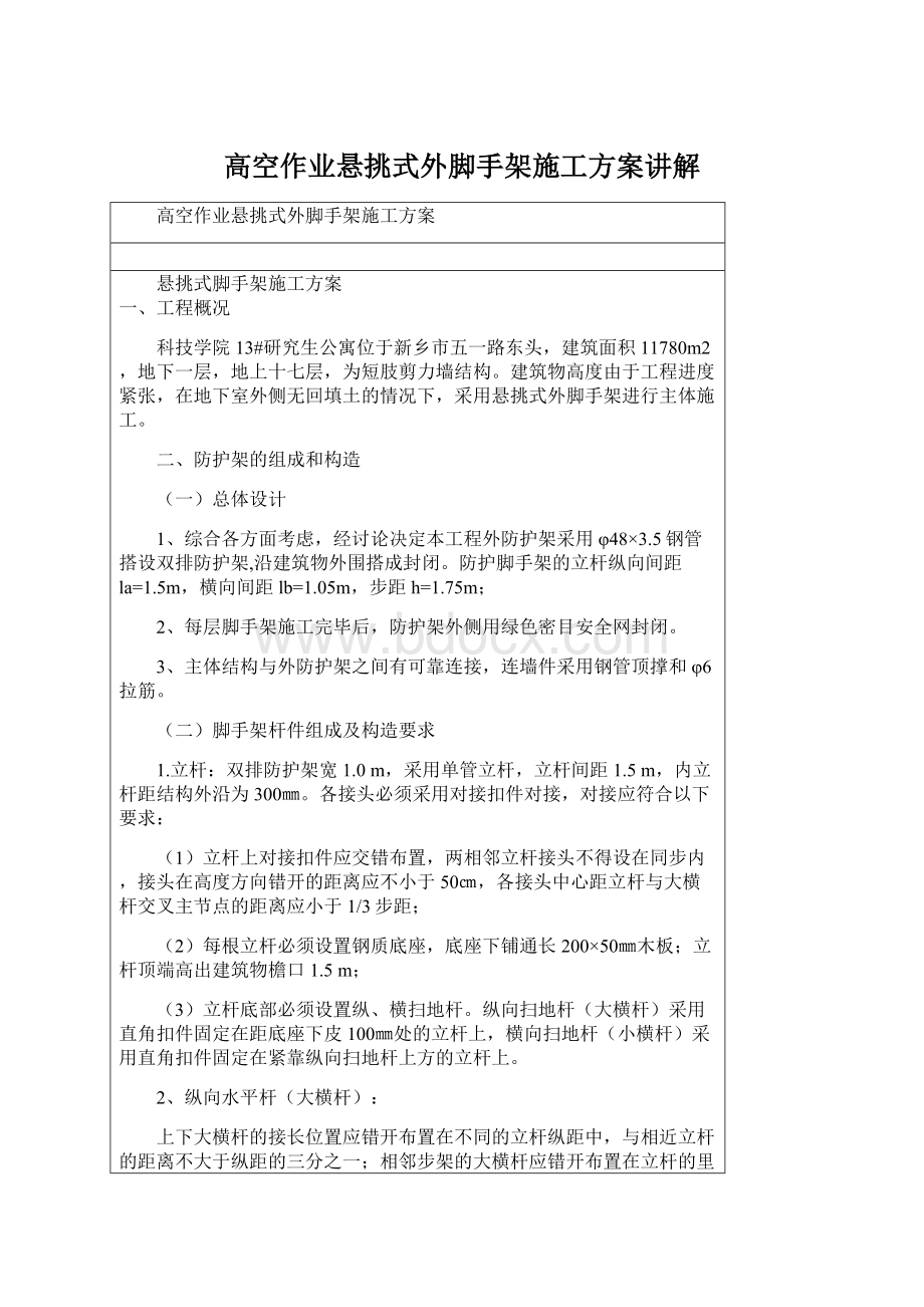 高空作业悬挑式外脚手架施工方案讲解.docx