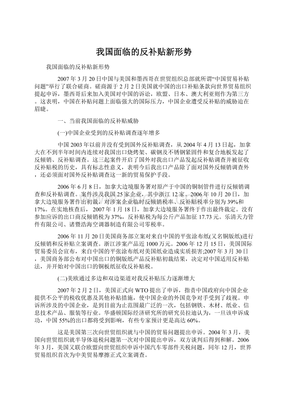 我国面临的反补贴新形势Word文档下载推荐.docx