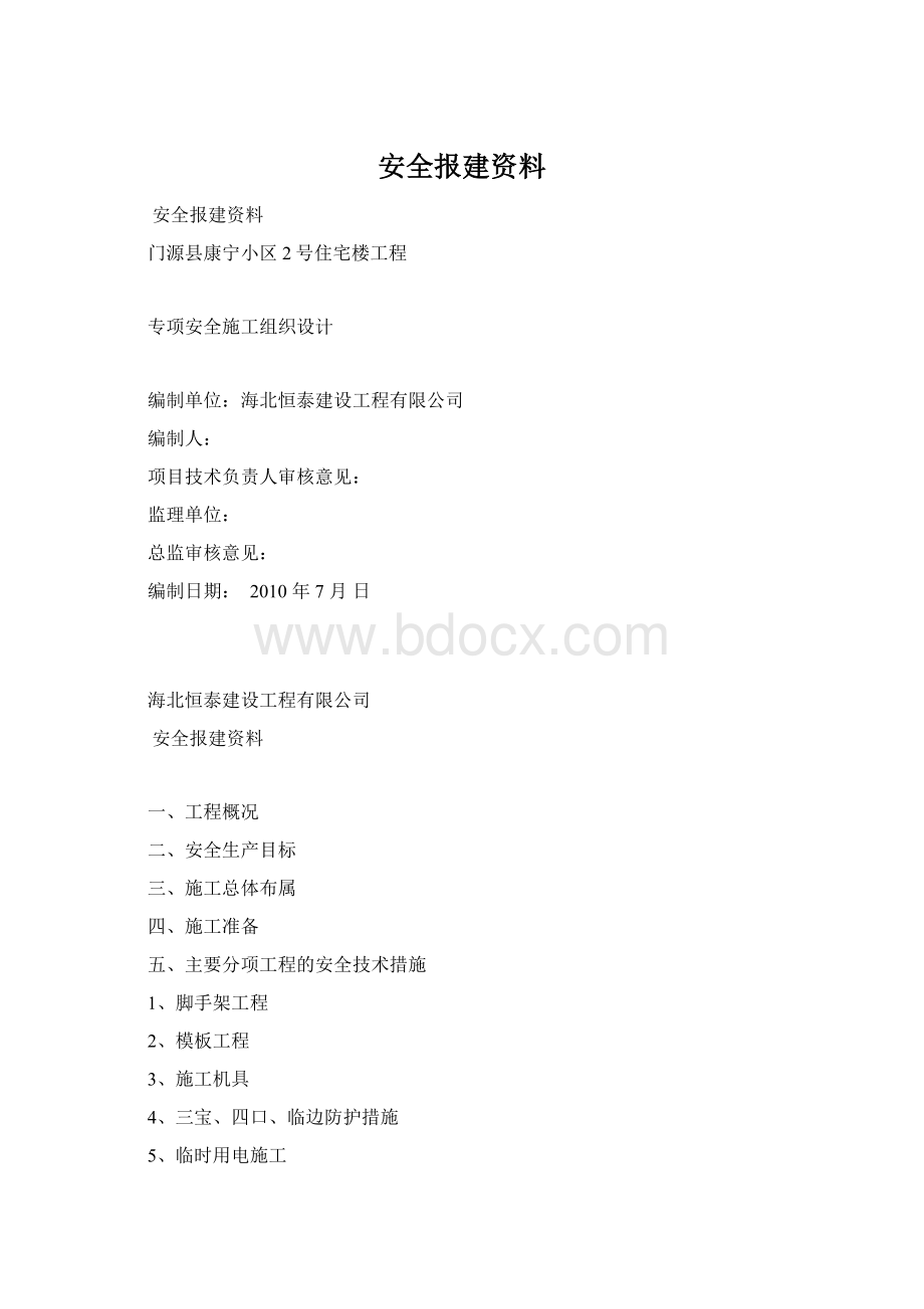 安全报建资料.docx