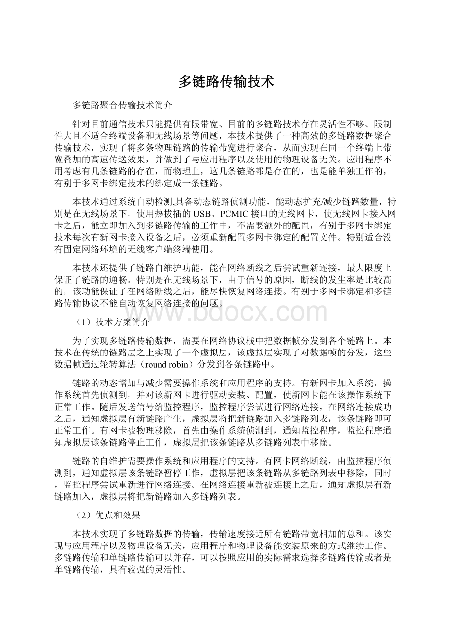 多链路传输技术.docx