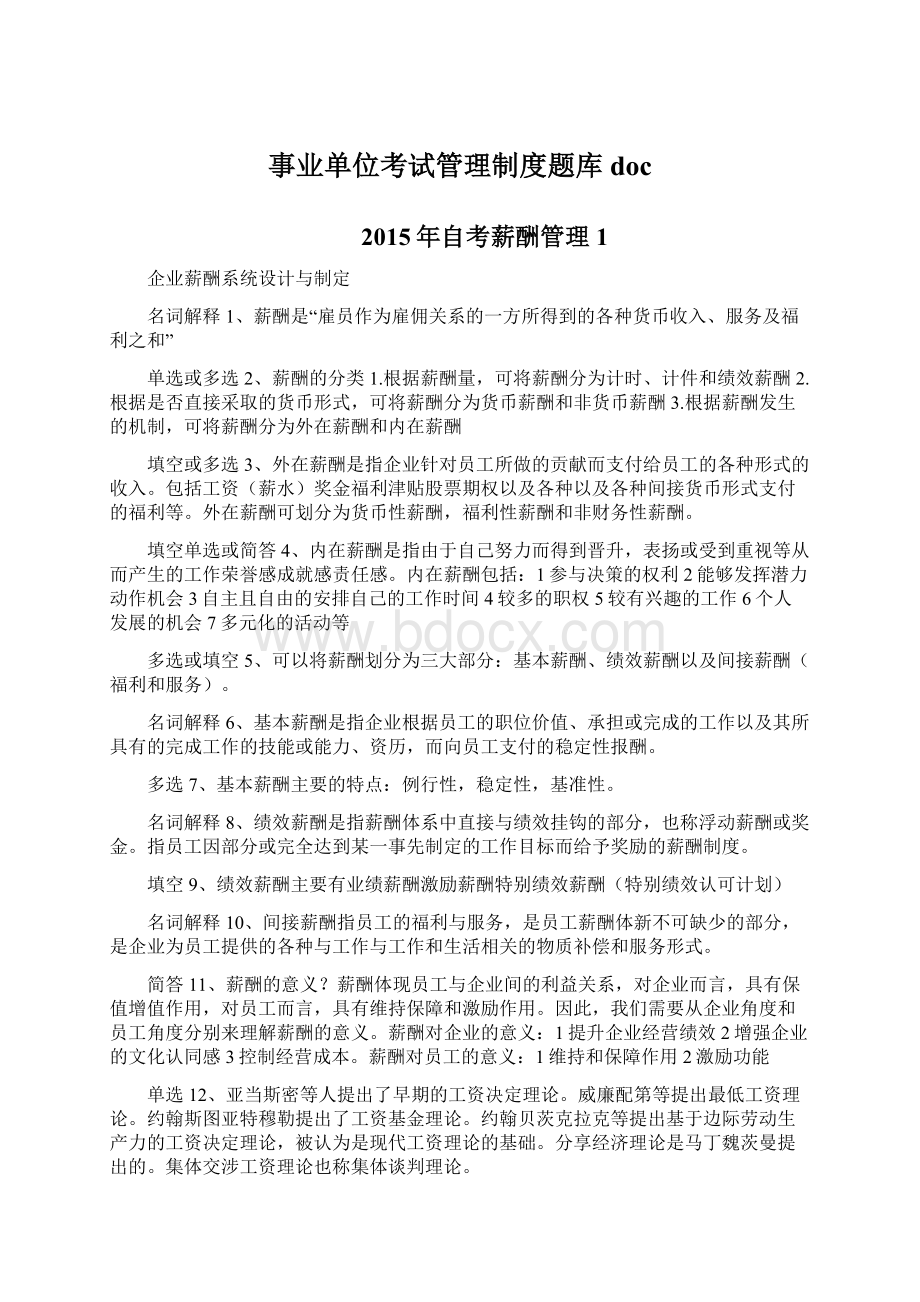 事业单位考试管理制度题库docWord格式.docx_第1页