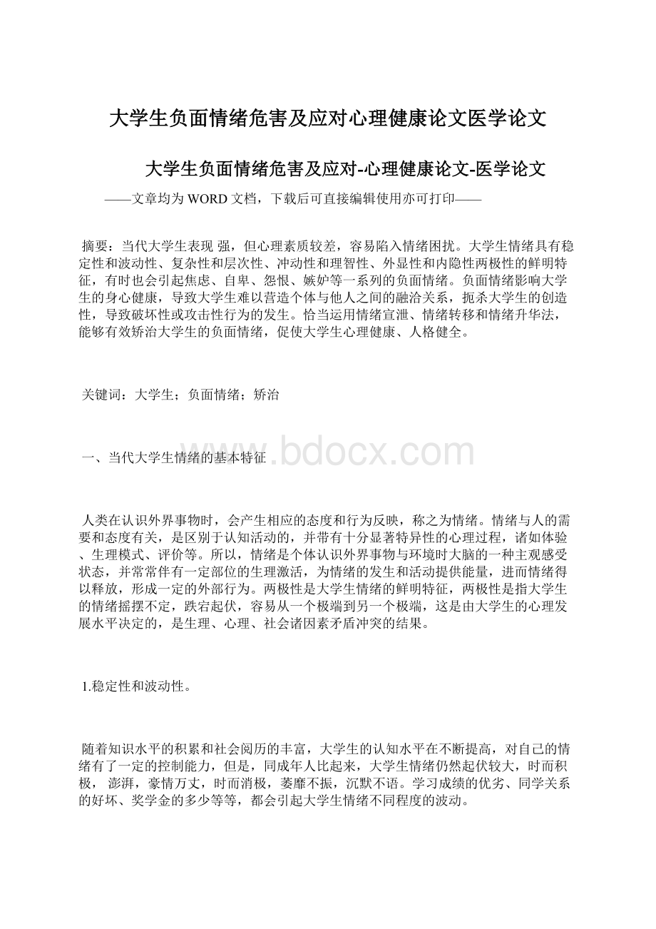 大学生负面情绪危害及应对心理健康论文医学论文.docx_第1页