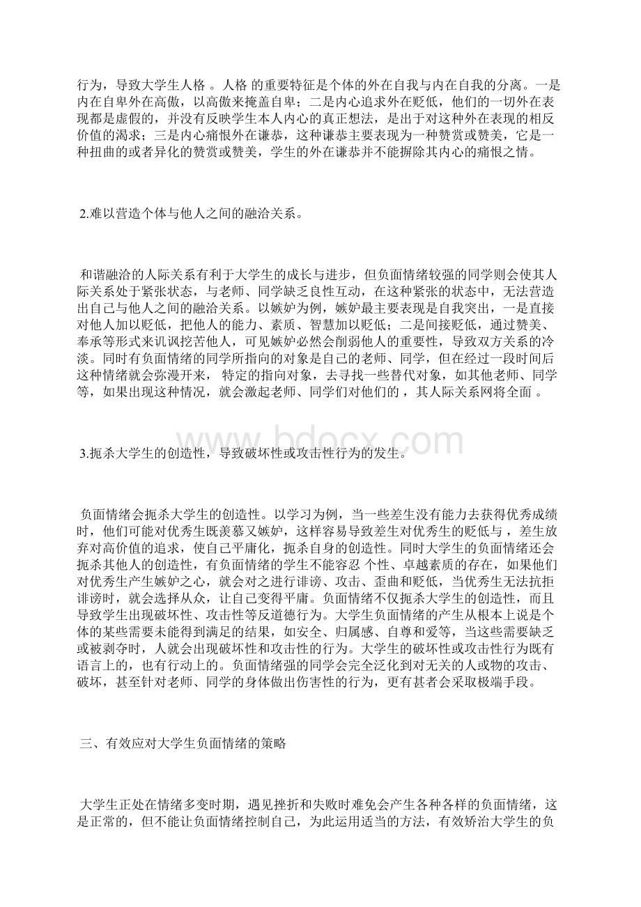 大学生负面情绪危害及应对心理健康论文医学论文.docx_第3页