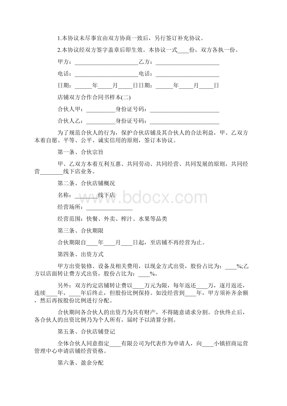 店铺双方合作合同书样本.docx_第3页