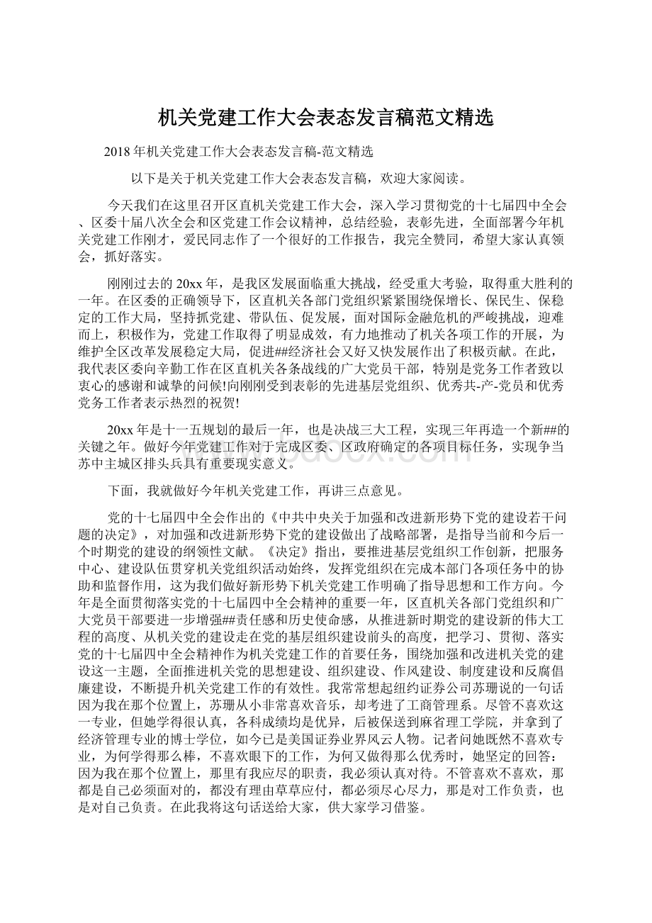 机关党建工作大会表态发言稿范文精选.docx_第1页