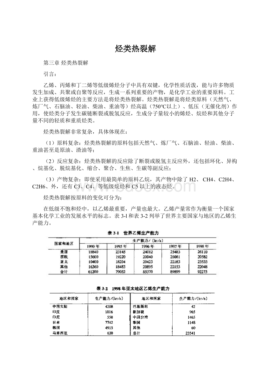 烃类热裂解Word文件下载.docx