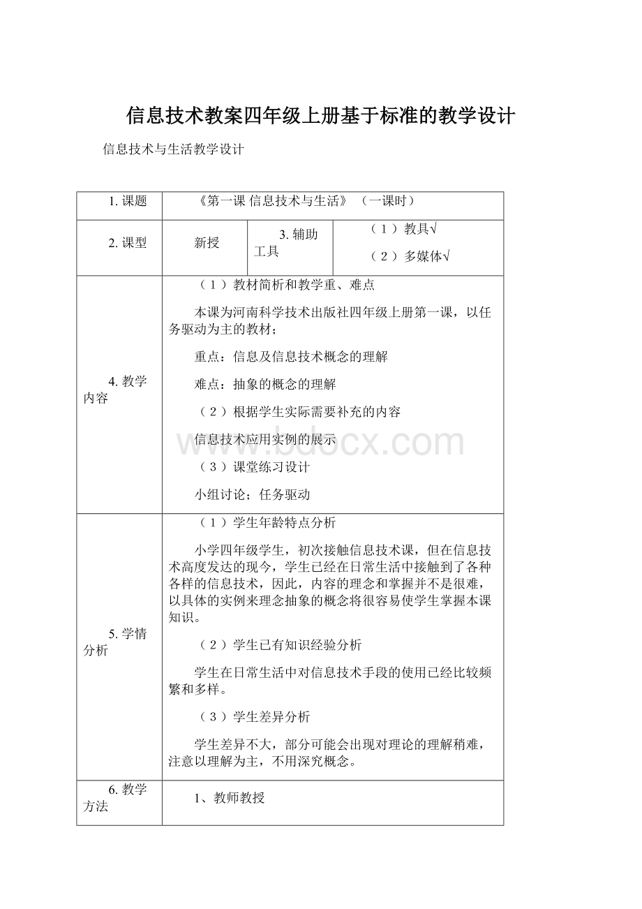 信息技术教案四年级上册基于标准的教学设计文档格式.docx_第1页