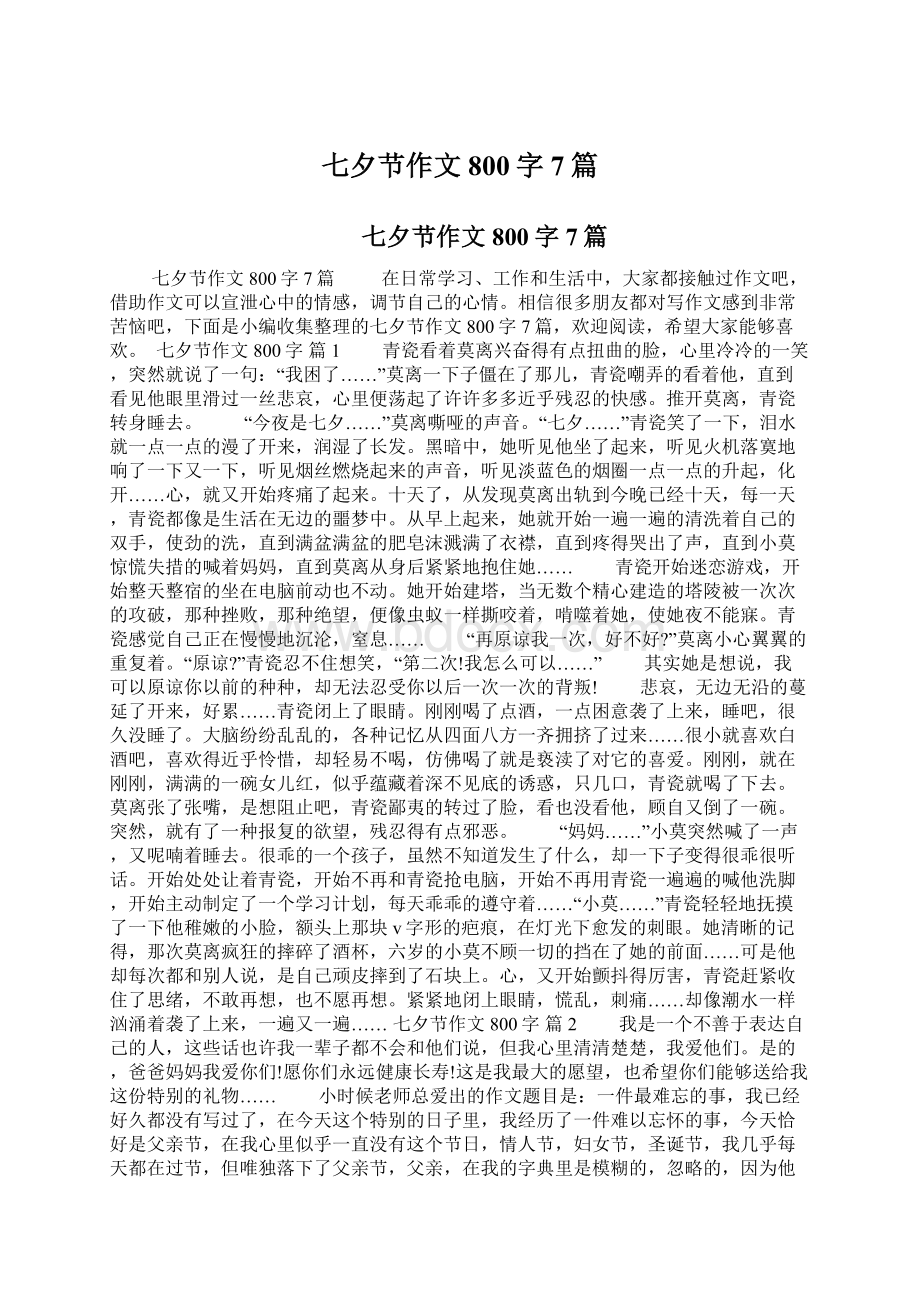 七夕节作文800字7篇Word格式.docx_第1页