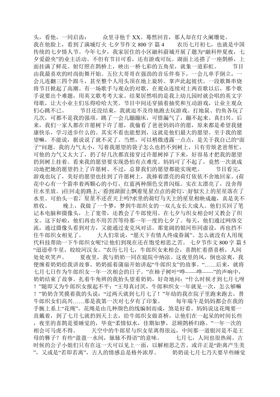 七夕节作文800字7篇Word格式.docx_第3页