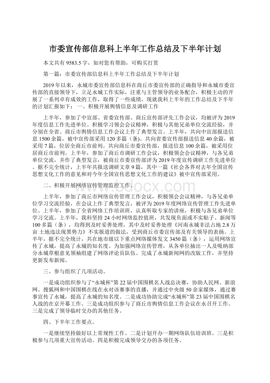 市委宣传部信息科上半年工作总结及下半年计划Word格式文档下载.docx_第1页