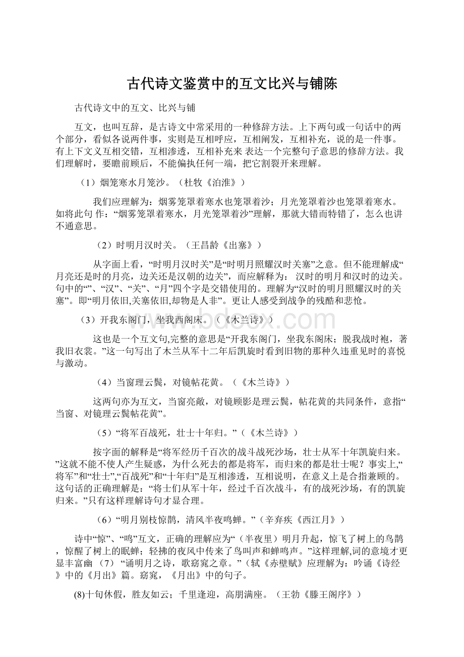 古代诗文鉴赏中的互文比兴与铺陈Word文档下载推荐.docx_第1页