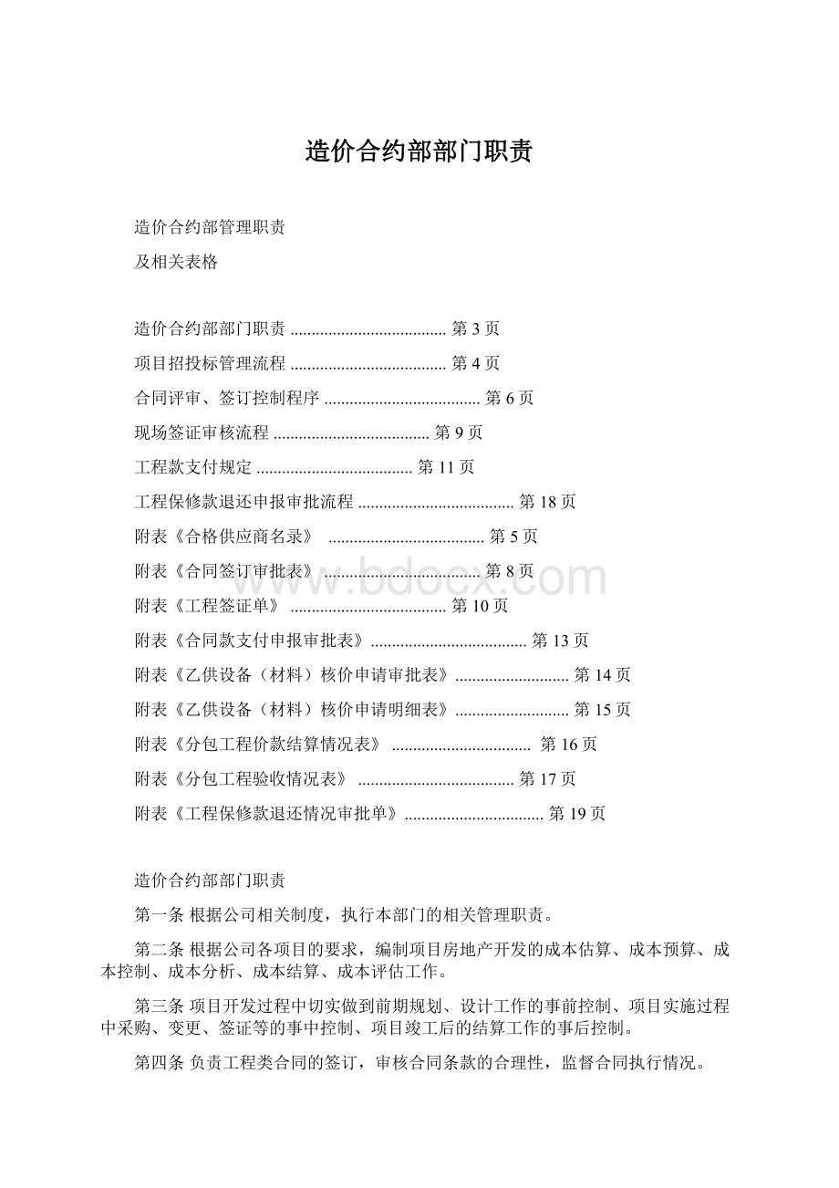 造价合约部部门职责Word文件下载.docx